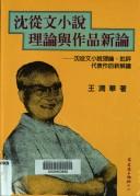 Cover of: Shen Congwen xiao shuo li lun yu zuo pin xin lun by Yoon-wah Wong