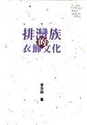 Cover of: Paiwan zu de yi shi wen hua (Taiwan ben tu xi lie)