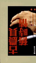 Cover of: Gu nong ju jiu shi qing (Chuan tong yi shu cong shu)
