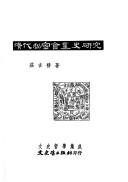 Cover of: Qing dai mi mi hui dang shi yan jiu (Wen shi zhe xue ji cheng) by Zhuang, Jifa.