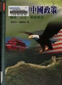 Cover of: Meiguo de Zhongguo zheng ce: Wei du, jiao wang, zhan lue huo ban = America's China policy : containment, engagement, strategic partnership (Ya Tai yan jiu xi lie)