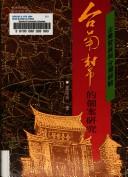 Cover of: Qi ye fa zhan yu Taiwan jing yan: Tainan bang di ge an yan jiu (Zhong yang yan jiu yuan jin dai shi yan jiu suo zhuan kan)