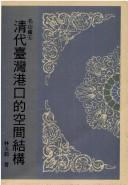 Cover of: Qing dai Taiwan gang kou de kong jian jie gou (Ming shan cang)