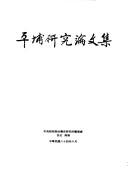 Cover of: Pingbu yan jiu lun wen ji