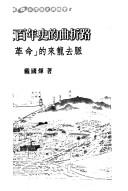 Cover of: Taiwan jin bai nian shi de qu zhe lu: "ning jing ge ming" de lai long qu mai (Nan tian Taiwan yan jiu cong shu)