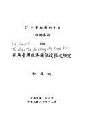 Cover of: Tuo zhan Tai Ao jing ji guan xi tu jing zhi yan jiu (Zhonghua jing ji yan jiu yuan jing ji zhuan lun)