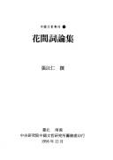 Cover of: Hua jian ci lun ji (Zhongguo wen zhe zhuan kan)