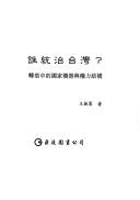 Cover of: Shui tong zhi Taiwan?: Zhuan xing zhong de guo jia ji qi yu quan li jie gou (Taiwan lun shu cong shu)