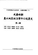 Cover of: Jie yan shi qi Taibei di qu zheng zhi an jian kou shu li shi (Zhong yang yan jiu yuan jin dai shi yan jiu suo kou shu li shi cong shu) by 