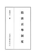 Cover of: Sui Tang gong ju zhi du by Gao, Mingshi.