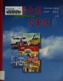 Cover of: Taiwan gu lao huo che zhan (Ying xiang, Taiwan)