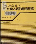 Cover of: Gao du cheng zhang xia Taiwan ren min di jing ji tai du