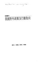 Cover of: Wo guo dui wai zheng ce ji xing dong qu xiang (Zhi ku cong shu)