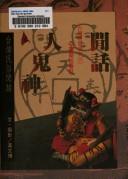 Cover of: Xian hua ren gui shen: Taiwan min su xian hua (Taiwan zhi hui cong kan)