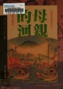Cover of: Mu qin di he by Lin, Wenyi