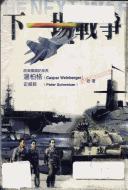 Cover of: Xia yi chang zhan zheng by Caspar W. Weinberger