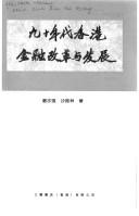 Cover of: Jiu shi nian dai Xianggang jin rong gai ge yu fa zhan