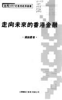 Cover of: Zou xiang wei lai di Xianggang jin rong (Zou xiang 1997 di Xianggang jing ji cong shu) by Y. C Jao