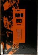 Cover of: Du shen di jie ri: Zhe ge ren zai fang zhu zhong xun zhao gui tu di si xiang li cheng (San lian jing xuan)