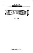 Cover of: Gang ren sheng huo wang hou jing (Gu jin Xianggang xi lie)