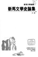 Cover of: Xin Ma wen xue shi lun ji (Xin Ma wen xue lun cong)