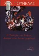 Cover of: He Trilogia Tou Tsirka by Charalampos-Dem Gounelas