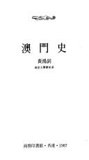 Cover of: Aomen shi by Huang, Hongzhao.
