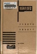Cover of: Jing shen di lian yu: Wen hua bian qian zhong di Zhongguo zhi shi fen zi (Si xiang zhe wen cong)