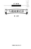 Cover of: Jiulongcheng zhai shi hua (Gu jin Xianggang xi lie)