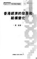 Cover of: Xianggang jing ji di fa zhan he jie gou bian hua (Zou xiang 1997 di xiang gang jing ji cong shu) by Kai Mo