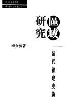 Cover of: Qu yu yan jiu: Qing dai Fujian shi lun (Asian studies series)