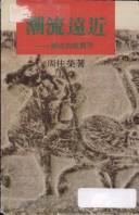 Cover of: Chao liu yuan jin: Li shi di jiao yu xue