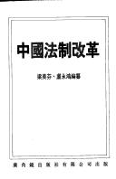 Cover of: Zhongguo fa zhi gai ge