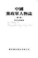 Cover of: Zhongguo dang zheng jun ren wu zhi