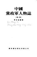 Cover of: Zhongguo dang zheng jun ren wu zhi by Zhongluo Li