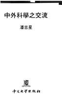 Cover of: Zhong wai ke xue zhi jiao liu by Pan, Jixing.
