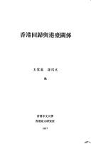 Cover of: Xianggang hui gui yu Gang Tai guan xi (Yan jiu cong kan)