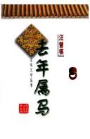 Cover of: Qu nian shu ma (Jing wei wen xue cong shu)