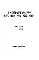 Cover of: Zhongguo yu yan xue xian zhuang yu zhan wang