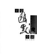 Cover of: Wang Meng you mo xiao shuo zi xuan ji (Zuo jia zi xuan ji xi lie)