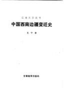 Cover of: Zhongguo xi nan bian jiang bian qian shi (Yunnan da xue cong shu)