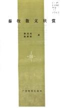 Cover of: Qin Mu san wen xin shang (Zhongguo xian dai zuo jia zuo pin xin shang cong shu)