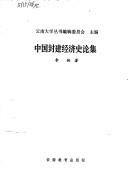 Cover of: Zhongguo feng jian jing ji shi lun ji
