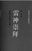 Cover of: Lei shen chong bai: Zhongguo wen hua yuan tou tan suo (Zhonghua ben tu wen hua cong shu)