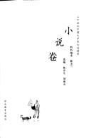 Cover of: Er shi shi ji Zhongguo wen xue shi wen lun jing hua by 
