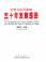 Cover of: Zhonghua Renmin Gongheguo wu shi nian fa zhan tu ce: The development of the People's Republic of China over the past 50 years