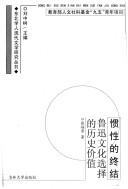 Cover of: Guan xing di zhong jie: Lu Xun wen hua xuan ze de li shi jia zhi (Dongbei xue ren xian dai wen xue yan jiu cong shu)