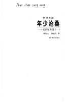 Cover of: Nian shao cang sang (Hui wang Lu Xun) by Zuoren Zhou