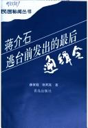 Cover of: Jiang Jieshi tao Tai qian fa chu di zui hou tong ji ling (Min guo mi wen cong shu)
