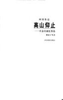 Cover of: Gao shan yang zhi: She hui ming liu yi Lu Xun (Hui wang Lu Xun)